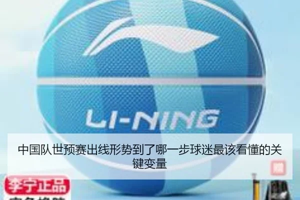 中国队世预赛出线形势到了哪一步球迷最该看懂的关键变量 - Sina Sports